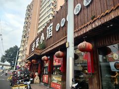 -范家小馆·四代传承烤鸭店(紫竹桥店)