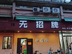 -无招牌