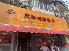 门面-永祥烧腊餐厅(虹口店)