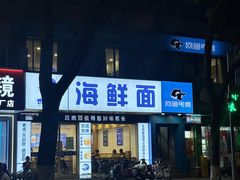 -木木鲜海鲜面(天一店)