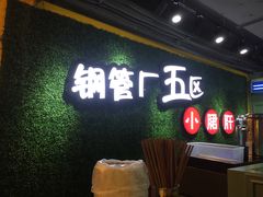 -正宗钢管厂五区·小郡肝火锅·串串香(商品街总店)