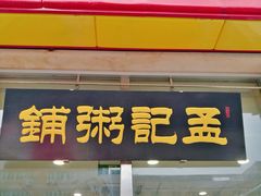 -孟记粥铺·家常菜·烧烤·粥(亚运村店)