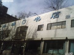 -外研书店(北京外国语大学西校区北外国际大厦店)