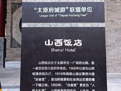 -山西饭店