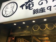 -俺的焼肉(銀座9丁目店)