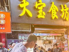 -天宝食坊·啫啫煲大排档(西华路店)