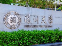 -深圳大学(丽湖校区)