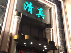 -烤肉宛饭庄(南礼士路店)