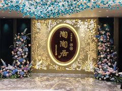 门面-陶陶居·雅园(凯华国际店)