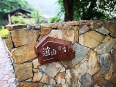 -远山有窑