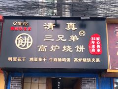 门面-三兄弟高炉烧饼