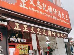-正正文志记猪什汤