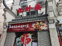 -忆外婆徐州菜·地锅鸡·生日宴(吴庄店)