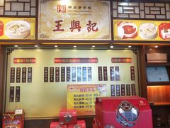菜单-王興記(中山路店)