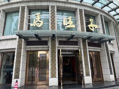 -马旺子酒楼