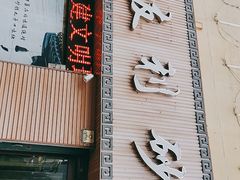 -友利砂锅居(烟台店)