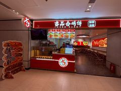 -吉品合酥脆烤饼(嘉里城店)
