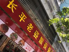 门面-长平老姿娘夜粥(平东一街店)