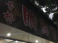 门面-二号桥脆绍面(星辉中路店)