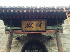平遥古县衙-平遥县衙