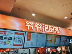 -爷爷不泡茶NOYEYENOTEA(武汉佰港城创始店)