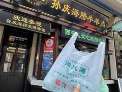 -孙庆海腊牛肉店(大皮院店)