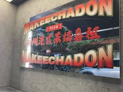 -孖记茶档·热腾茶餐(江南西plus店)