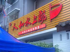 -人和水上飘(第一家店)