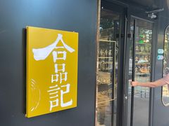 门面-合品记·湖南私房菜&小龙虾(霄云路店)