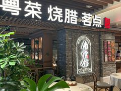 -南棠馆粤菜坊(群光店)