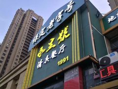 -永生號(未来城店)