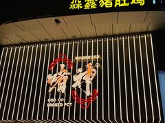 -啫神·广州地标美食(北京路店)