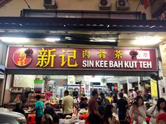 -新记肉骨茶