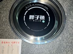 -胖子鱼·天水麻辣鱼火锅(秦州407店)