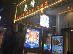 门面-兔槽江湖菜·重庆璧山兔(水围店)