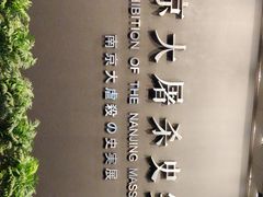 -侵华日军南京大屠杀遇难同胞纪念馆