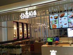 -谷田稻香·砂锅菜(西乡天虹店)