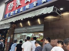 -杨震卤菜旗舰店