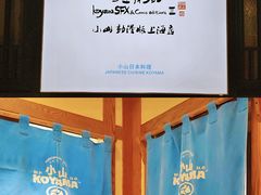 -小山日本料理(兴业太古汇店)