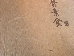 -随喜赞素食餐厅(亦庄店)