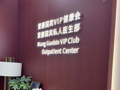 -爱康国宾体检中心(杭州滨江江南大道分院)