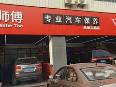 -兔师傅汽车保养(凤城五路店)