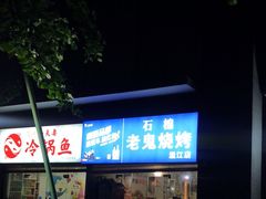 -石棉老鬼烧烤(温江店)