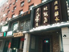门面-十六蒲(桂林路店)
