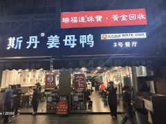 -斯丹姜母鸭·古法干香(涂门街总店)