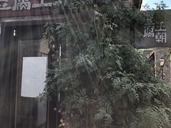 -品腐记·豆腐王朝(老门东总店)