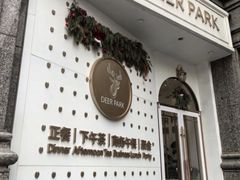 -Deer Park鹿园西餐(仁恒置地广场店)