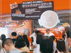 -KUMO KUMO甜品·冰淇淋(深圳壹方城店)