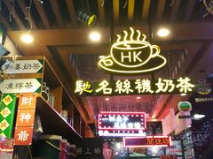 门面-香港鸿记冰室