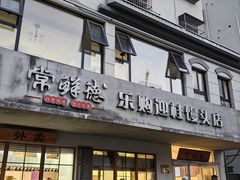 -常鲜德乐购迎桂馒头店(麻巷公寓店)